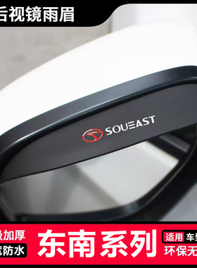 东南DX3 DX7 DX8 A5菱悦V3菱致V5车后视镜雨眉倒车镜挡雨板防雨
