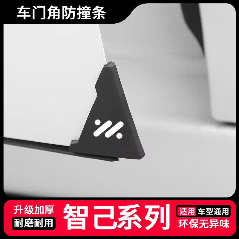 智己/LS9/LS8车门边防擦条门边角防撞防刮贴纸配件汽车用品改装饰