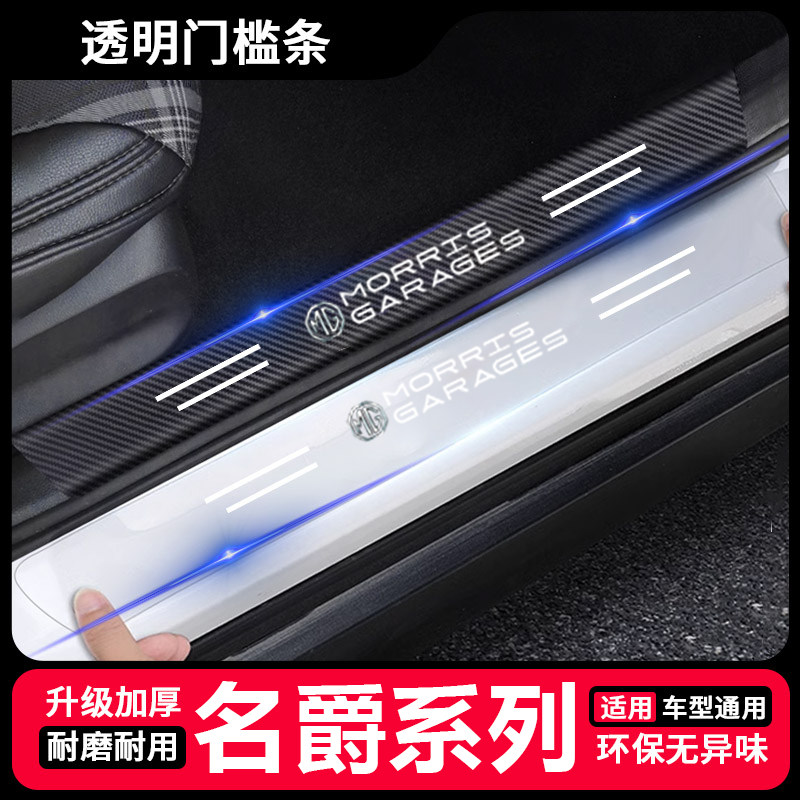 名爵MG4/5/6/7汽车防踩踏透明门槛条MG ES5后备箱防刮耐磨保护贴图片