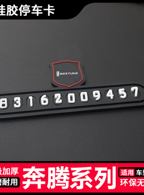 适用奔腾X40 X80 T77 T99 B30 B50 B70 T33挪车号码牌临时停车牌