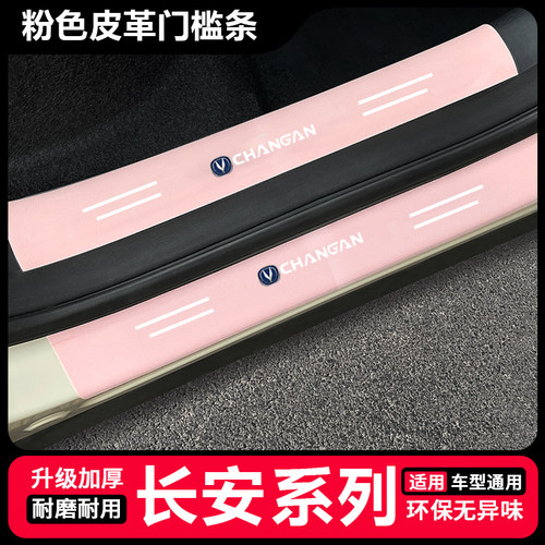 适用长安cs75plus粉色门槛条cs55逸动plus后备箱防踩univ保护贴