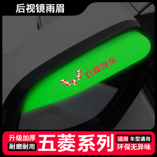 五菱宏光S3夜光雨眉缤果V马卡龙mini三代之光荣光后视镜晴雨挡