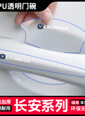 适用于长安CS55/35/75plus15逸动汽车透明门把手防刮贴门碗保护膜