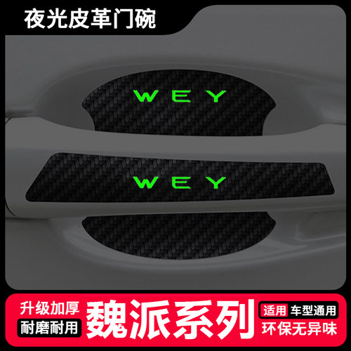 适用魏派门碗保护贴拿铁VV7VV5玛奇朵DHT PHEV夜光车门把手防刮膜
