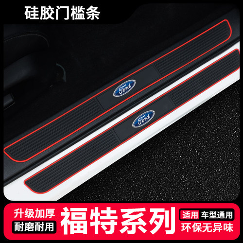 适用于福特蒙迪欧福睿斯福克斯翼虎翼博锐界汽车门槛条防踩保护贴