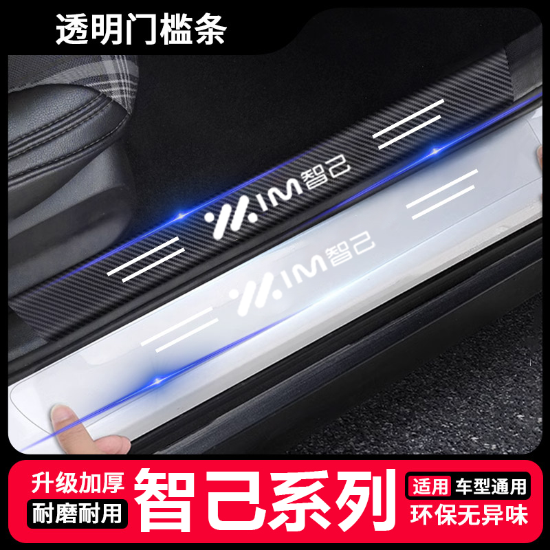 适用智己LS6/L6/LS7后备箱防护贴汽车透明门槛条保护改装饰用品