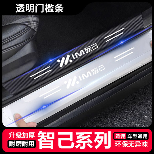适用智己LS6/L6/LS7后备箱防护贴汽车透明门槛条保护改装饰用品