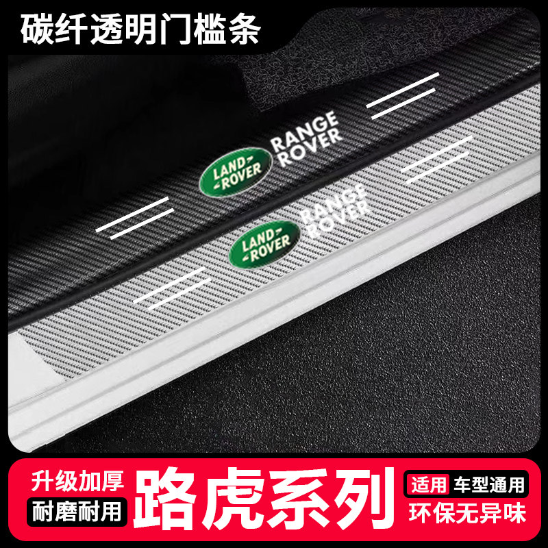 路虎汽车碳纤透明门槛条发现神行车身/车窗饰条/门槛