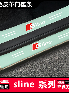 适用于奥迪Sline A4L A6L A3汽车绿色门槛条防踩后备箱防刮保护贴
