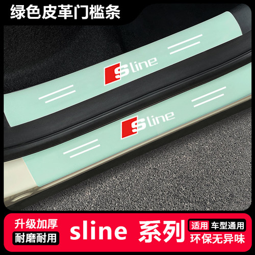 适用于奥迪Sline A4L A6L A3汽车绿色门槛条防踩后备箱防刮保护贴
