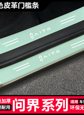 AITO问界M7绿色门槛条汽车用品装饰改装后备箱防刮保护条防踩贴