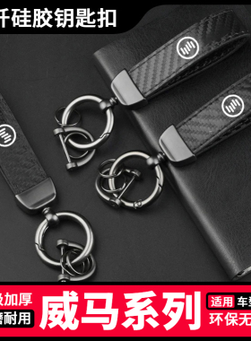 适用威马ex5 e5 w6汽车钥匙扣男女士通用防丢钥匙挂件装饰用品