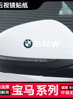 适用宝马3系5系1系7/2系X1X3X2X5后视镜贴纸遮挡划痕倒车镜装饰贴