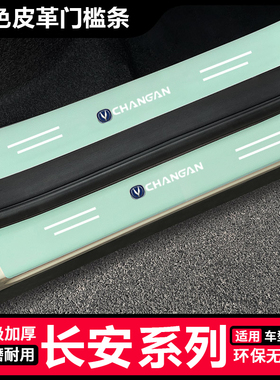 适用长安CS75PLUS UNIV汽车用品CS55逸动PLUS绿色门槛条UNIZ保护