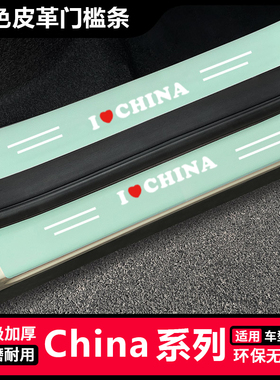 汽车绿色门槛条防踩贴China卡通装饰后备箱保护条通用装饰用品