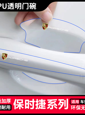 适用保时捷帕拉梅拉卡宴/macan/718汽车门碗透明tpu拉手保护贴膜