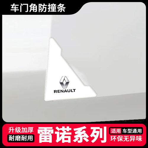 适用于雷诺汽车科雷傲科雷嘉卡缤汽车白色款车门角防撞贴防刮碰撞