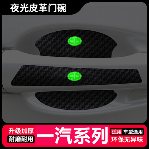一汽森雅R8门碗贴R7 R9骏派D60 D80车门把手保护膜防刮夜光门碗贴