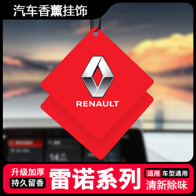 适用于雷诺克里欧 科雷嘉 Espace汽车香片挂件车载香薰片持久散香