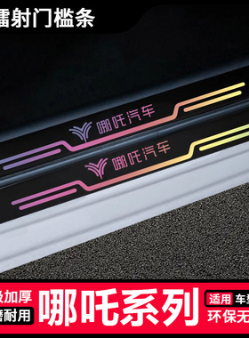 适用哪吒S V U X哪吒N01/N03镭射门槛保护条改装饰后备箱防护贴