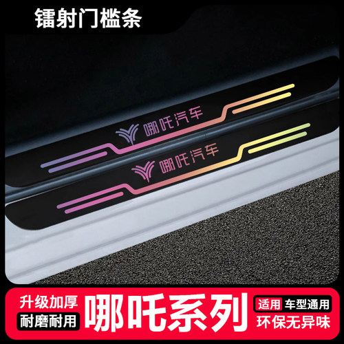 适用哪吒S V U X哪吒N01/N03镭射门槛保护条改装饰后备箱防护贴