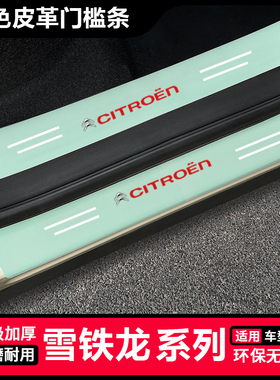 雪铁龙C3-XR爱丽舍C4L凡尔赛汽车绿色门槛条防踩贴后备箱保护条