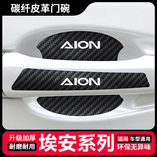 埃安AION S Plus AION V Y LX门把手贴门碗防刮膜门边装饰保护贴