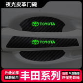 适用丰田卡罗拉雷凌凯美瑞汉兰达RAV4门把手贴防刮夜光门碗保护膜