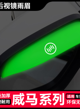 威马E5 EX5 EX6 W6后视镜夜光硅胶雨眉倒车镜遮雨板反光镜晴雨挡