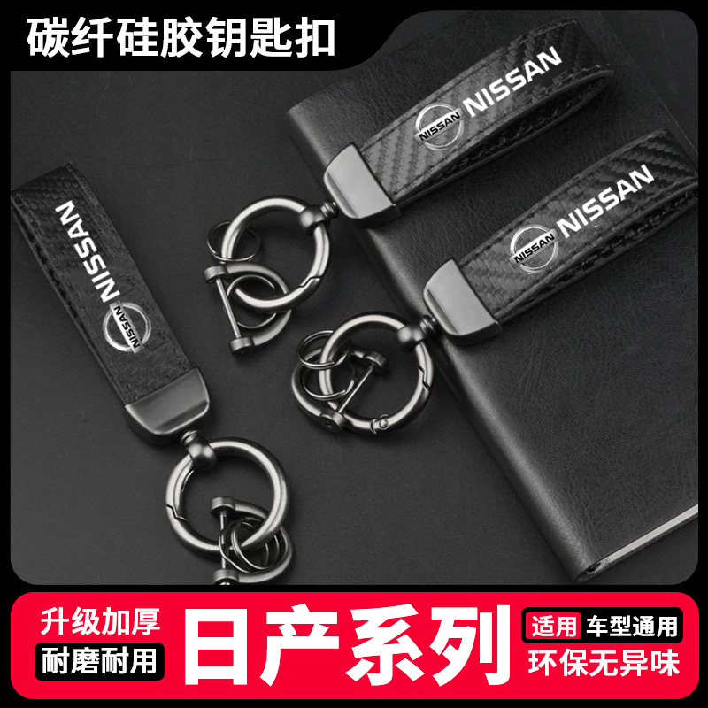 适用日产轩逸逍客天籁奇骏探陆汽车钥匙扣锁匙圈挂环装饰用品