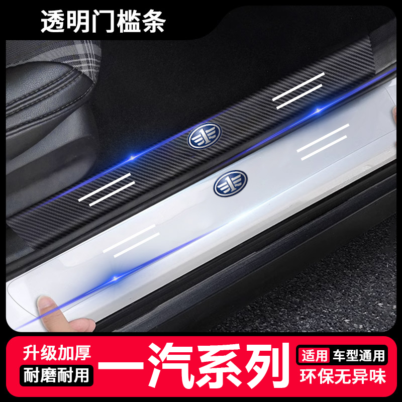 一汽骏派CX65 A50汽车用品威志夏利N7后备箱防踩保护贴透明门槛条