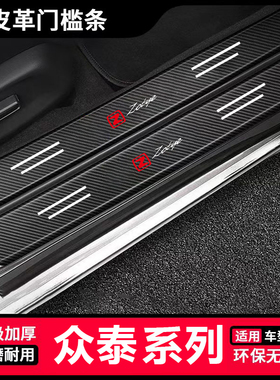适用于众泰T700/T300/T500汽车改装黑色门槛条保护贴后备箱防刮条