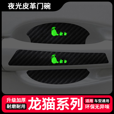 龙猫卡通车门把手防刮贴汽车防护夜光款保护可爱通用门碗保护贴