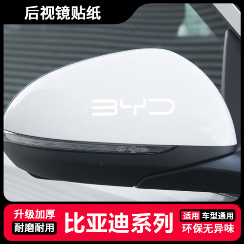 比亚迪宋e1唐e2秦Pro元汉新能源汽车后视镜贴纸遮挡划痕倒车镜贴
