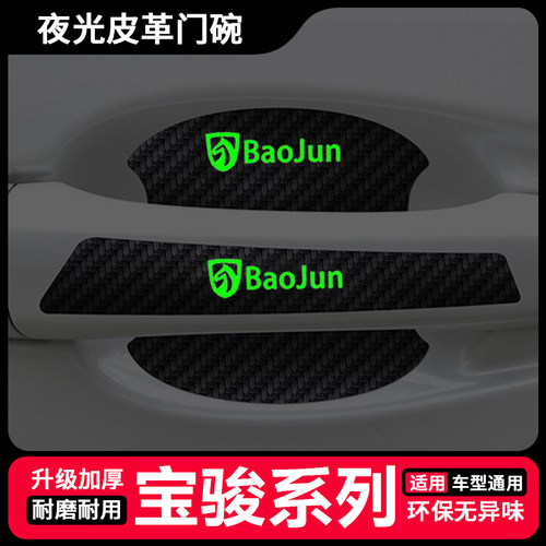 宝骏610 310 510 310W汽车门把手贴防刮360 530夜光门碗保护膜