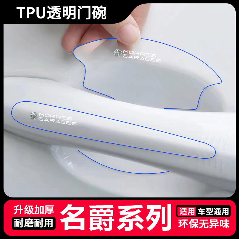 适用名爵5/6/zs/hs锐腾/gs/gt领航3汽车门碗保护贴透明拉手防刮贴