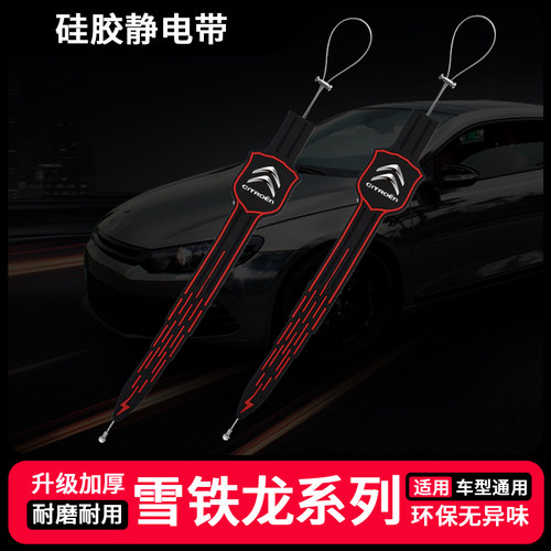 雪铁龙C6 凡尔赛C5X C3XR 天逸C5世嘉汽车静电带车用静电带消除器 - 封面