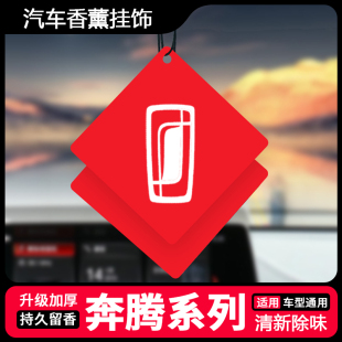 饰品 T77汽车香片挂件装 适用于奔腾B70车载香薰清新淡香NAT T55
