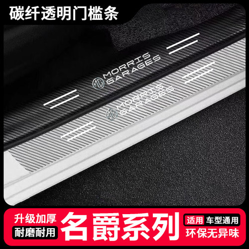 名爵MG4/5/6/7汽车防踩踏碳纤透明门槛条MG ES5后备箱防磕保护贴