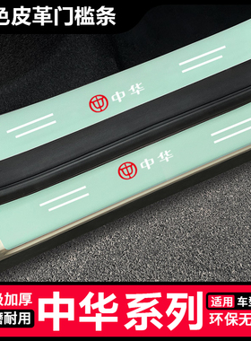 中华酷宝 骏捷汽车绿色门槛条防踩贴H330 V3 V5 V7后备箱保护条