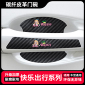 快乐出行卡通汽车门把手贴防刮漆面保护膜门碗拉手通用防护贴