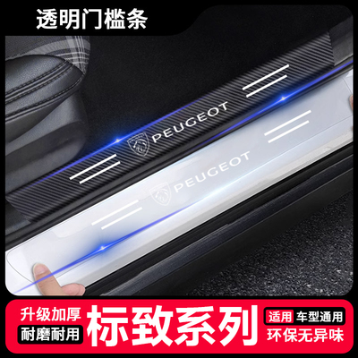 标致5008 508L汽车后备箱贴408 408X改装饰透明门槛防踩保护贴