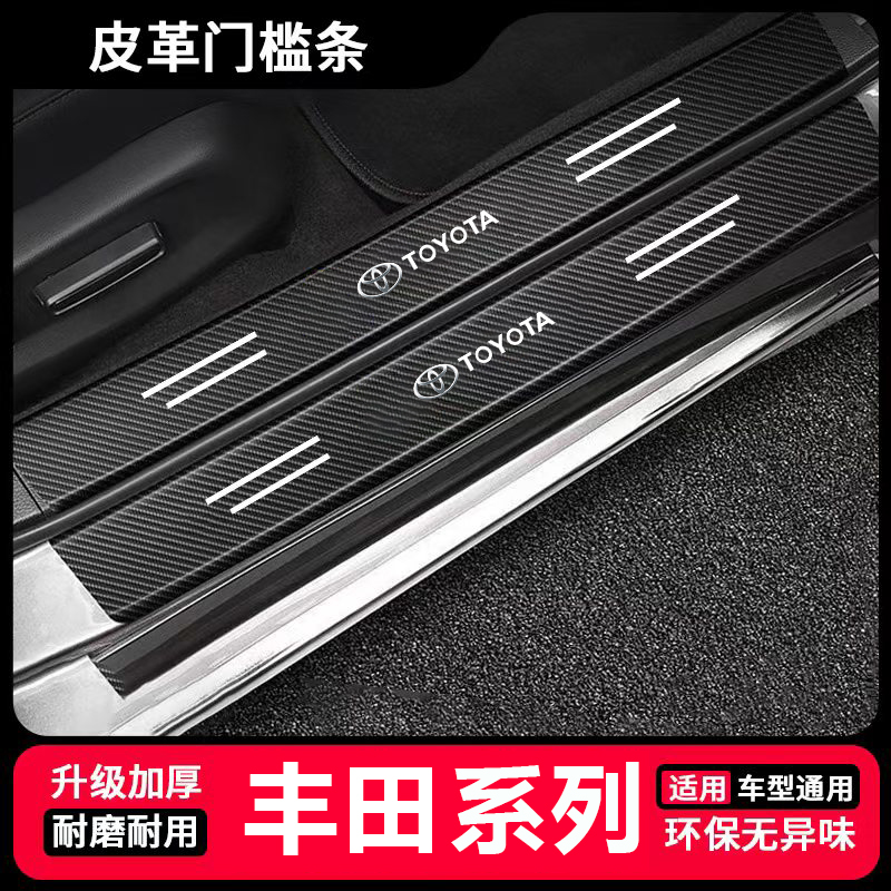 适用丰田荣放RAV4凯美瑞锋兰达威兰达雷凌车门槛条防踩踏板保护贴