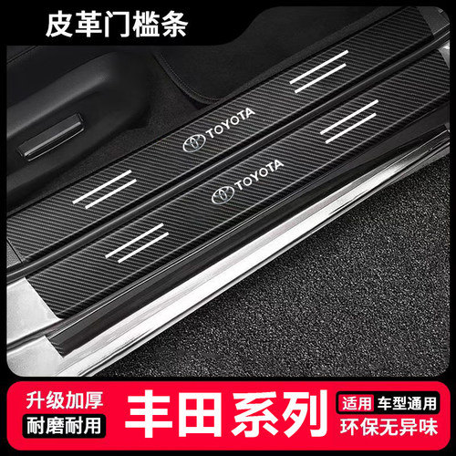 适用丰田荣放RAV4凯美瑞锋兰达威兰达雷凌车门槛条防踩踏板保护贴