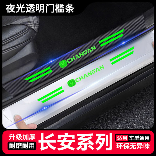适用长安univ/k/t逸动cs75plus/cs55夜光透明门槛条装饰防踩条