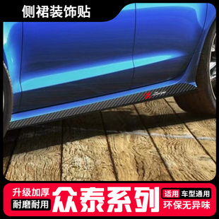 饰条拉花贴纸改装 Z500车身侧裙拉花车贴门边拉花装 Z300 众泰T300