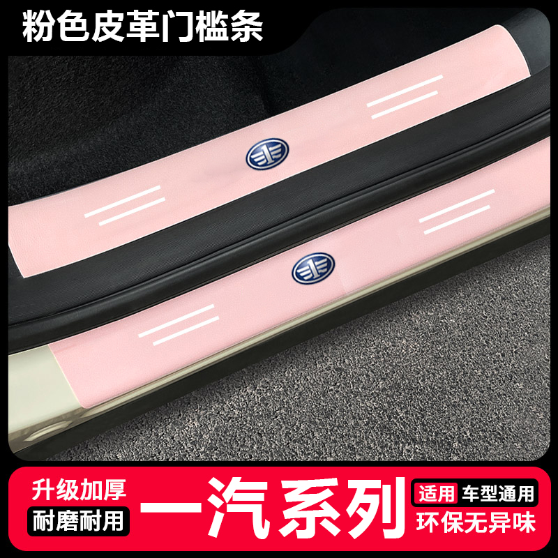 一汽夏利N7 N5装饰骏派D60用品骏派CX65后备箱防踩粉色门槛条保护