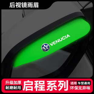 大V E30 D60EV T60EV T70汽车夜光后视镜雨眉遮雨挡 T90 启辰星