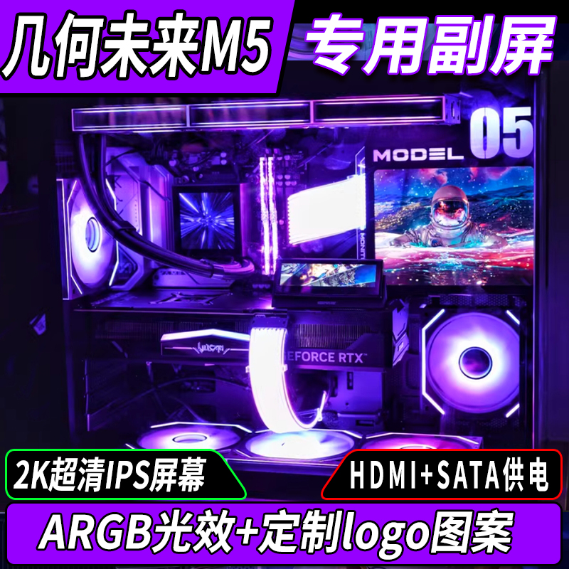几何未来M5机箱外观定制专用副屏