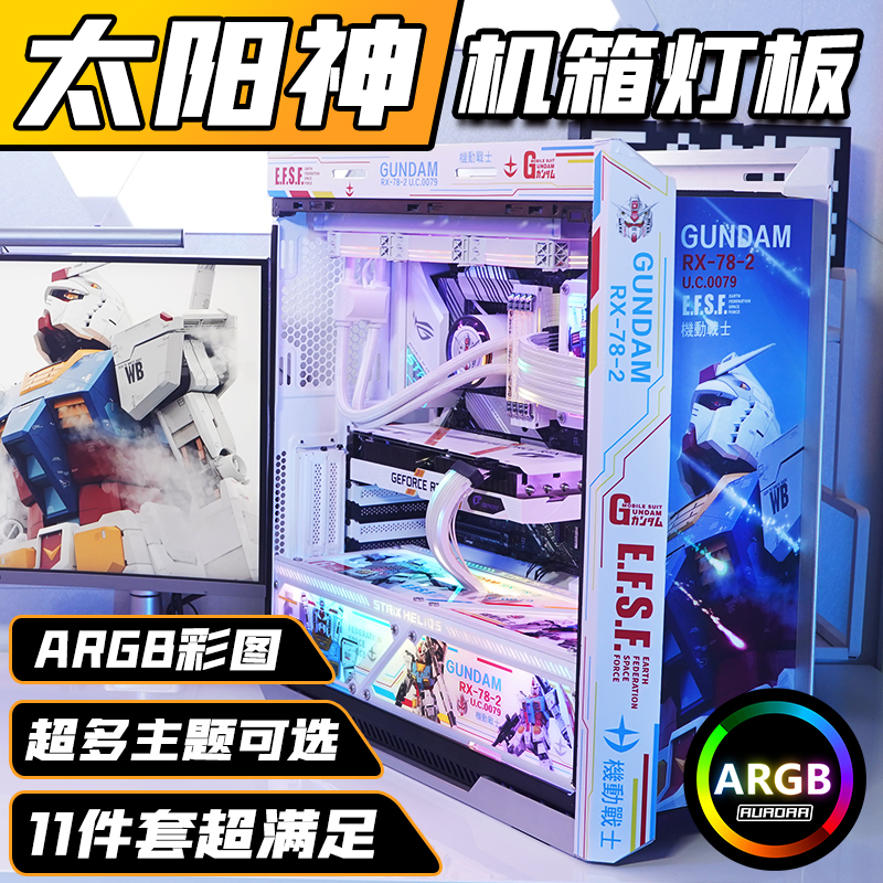 太阳神机箱灯板 华硕ROG GX601台式机电脑发光板ARGB同步动漫水冷